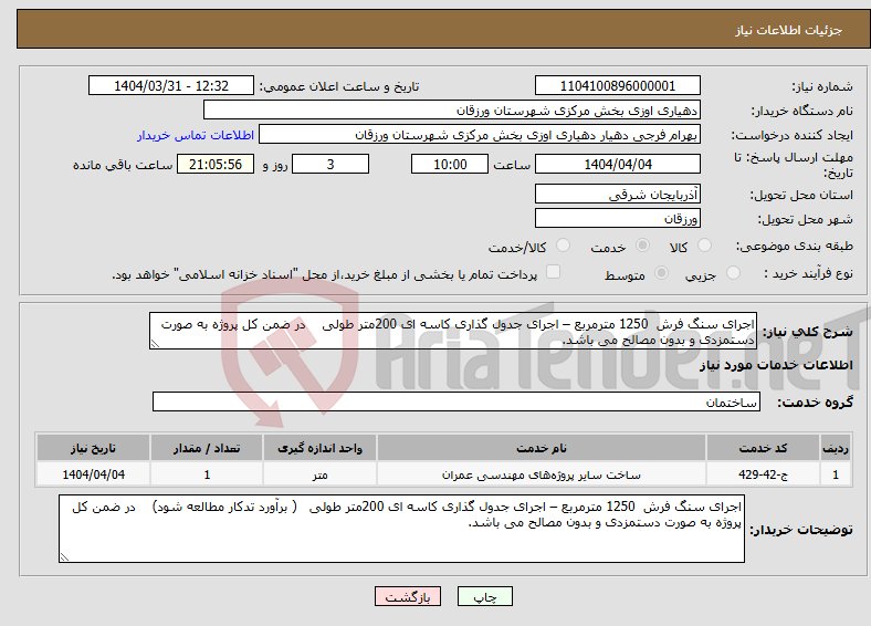 تصویر کوچک آگهی نیاز انتخاب تامین کننده-اجرای سنگ فرش 1250 مترمربع – اجرای جدول گذاری کاسه ای 200متر طولی در ضمن کل پروژه به صورت دستمزدی و بدون مصالح می باشد.