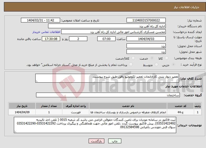 تصویر کوچک آگهی نیاز انتخاب تامین کننده-تعمیر دیوار بتنی کارخانجات تعمیر لکوموتیو بافق طبق شرح پیوست.