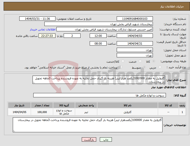 تصویر کوچک آگهی نیاز انتخاب تامین کننده-گازوئیل به مقدار 100/000(یکصد هزار لیتر) هزینه بار گیری حمل تخلیه به عهده فروشنده پرداخت 3ماهه تحویل در بیمارستان 