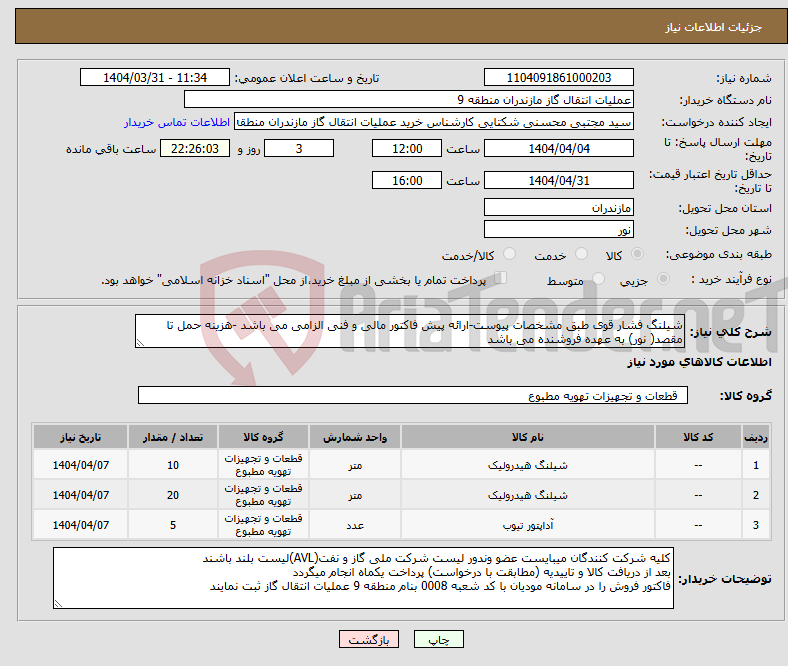 تصویر کوچک آگهی نیاز انتخاب تامین کننده-شیلنگ فشار قوی طبق مشخصات پیوست-ارائه پیش فاکتور مالی و فنی الزامی می باشد -هزینه حمل تا مقصد( نور) به عهده فروشنده می باشد 