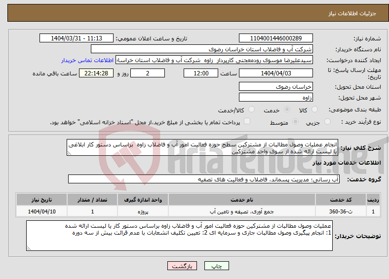 تصویر کوچک آگهی نیاز انتخاب تامین کننده-انجام عملیات وصول مطالبات از مشترکین سطح حوزه فعالیت امور آب و فاضلاب زاوه براساس دستور کار ابلاغی یا لیست ارائه شده از سوی واحد مشترکین