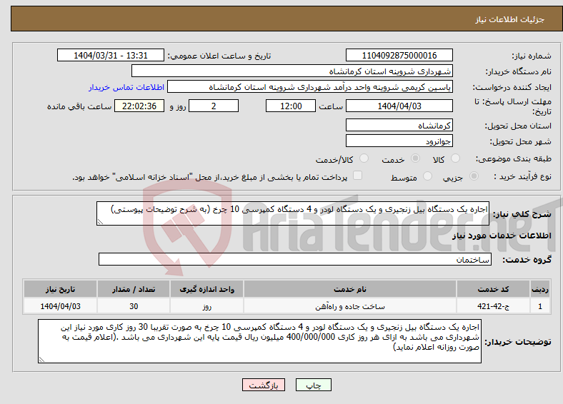 تصویر کوچک آگهی نیاز انتخاب تامین کننده-اجاره یک دستگاه بیل زنجیری و یک دستگاه لودر و 4 دستگاه کمپرسی 10 چرخ (به شرح توضیحات پیوستی)