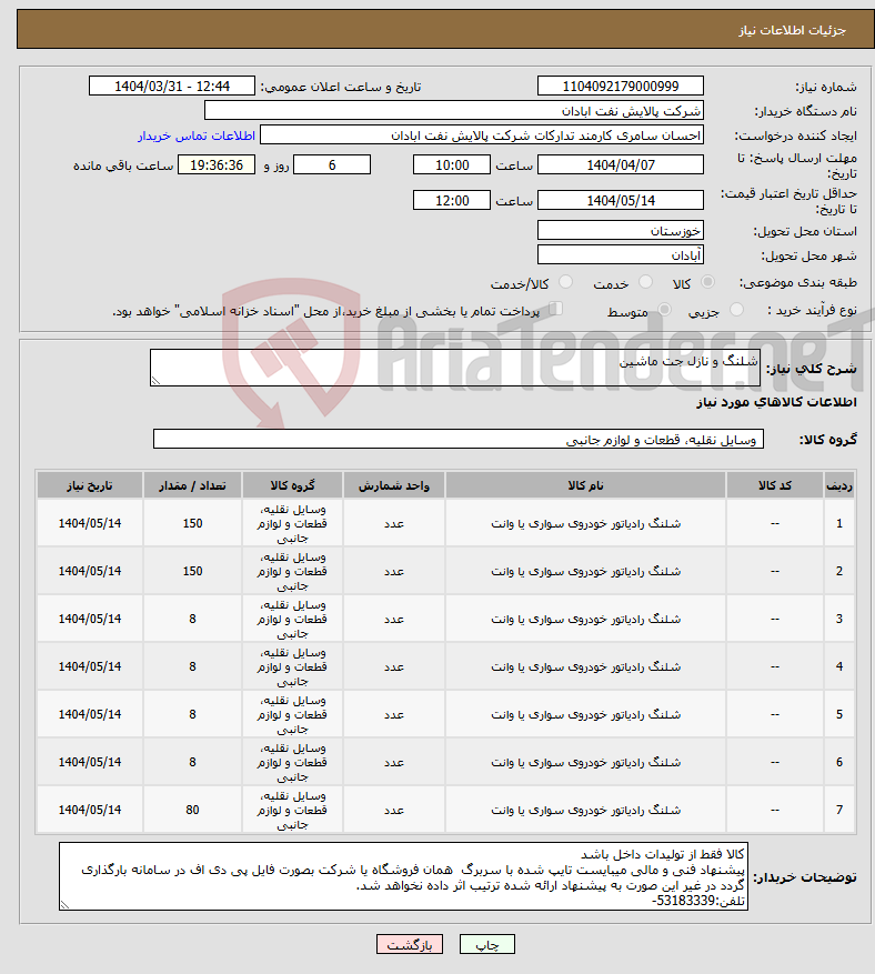 تصویر کوچک آگهی نیاز انتخاب تامین کننده-شلنگ و نازل جت ماشین
