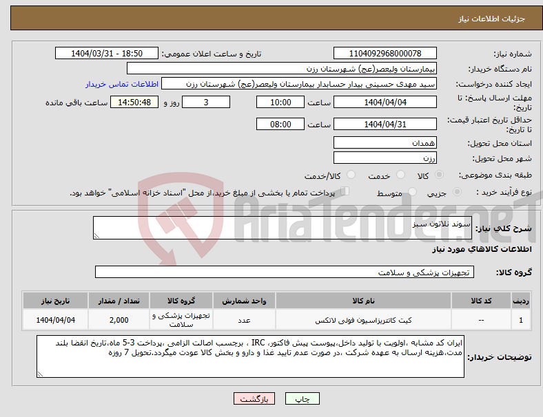 تصویر کوچک آگهی نیاز انتخاب تامین کننده-سوند نلاتون سبز
