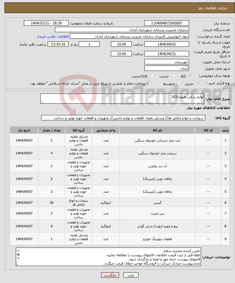تصویر کوچک آگهی نیاز انتخاب تامین کننده-لوازم یدکی هیوندا163