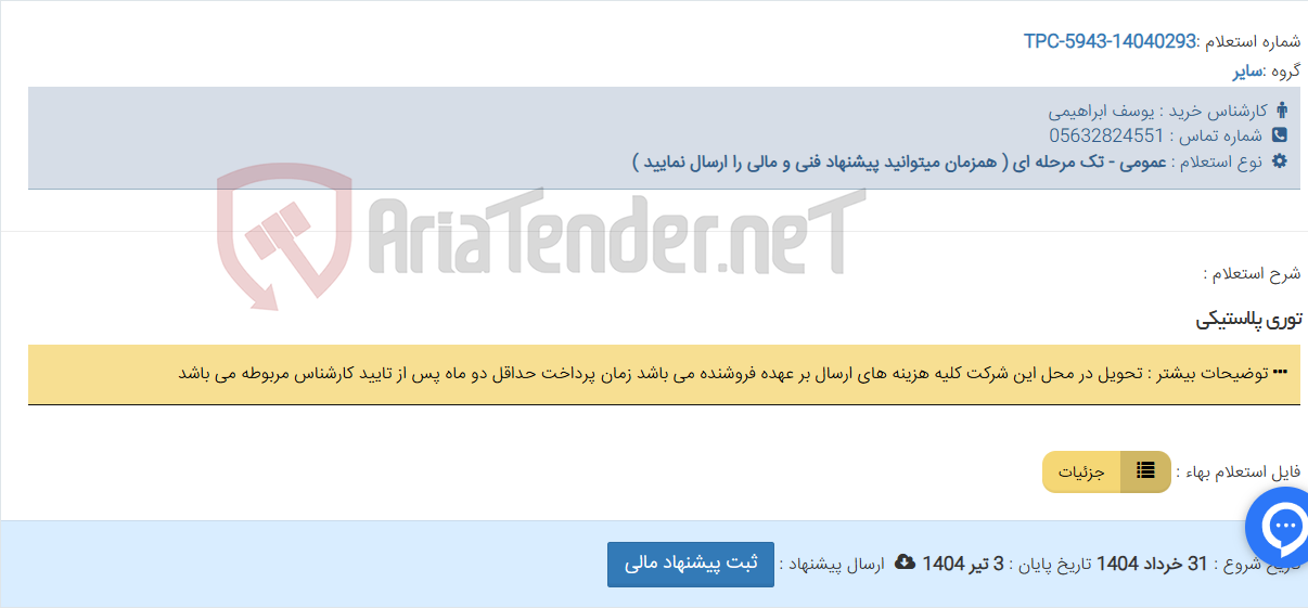 تصویر کوچک آگهی توری پلاستیکی