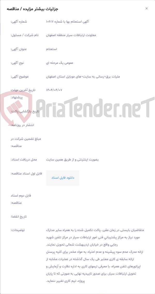 تصویر کوچک آگهی ملیات برق¬رسانی به سایت¬های موبایل استان اصفهان