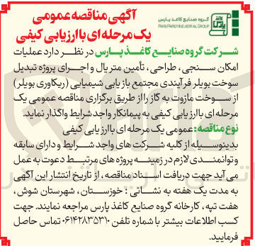 تصویر کوچک آگهی عملیات امکان سنجی، طراحی، تامین متریال و اجرای پروژه تبدیل سوخت بوسلر فرآیندی مجتمع بازیابی شیمیایی (ریکاوری بویلر) از سوخت مازوت به گاز
