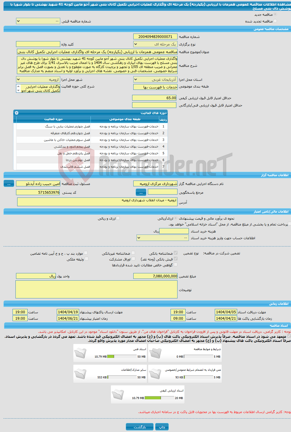 تصویر کوچک آگهی مناقصه عمومی همزمان با ارزیابی (یکپارچه) یک مرحله ای واگذاری عملیات اجرایی تکمیل کانال بتنی شهر آجو مابین کوچه 41 شهید بهشتی تا بلوار شورا با پوشش دال بتنی مسلح