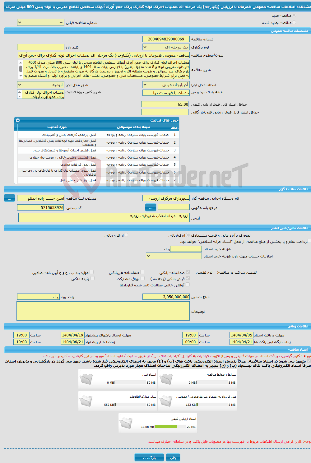 تصویر کوچک آگهی مناقصه عمومی همزمان با ارزیابی (یکپارچه) یک مرحله ای عملیات اجرای لوله گذاری برای جمع آوری آبهای سطحی تقاطع مدرس با لوله بتنی 800 میلی متری
