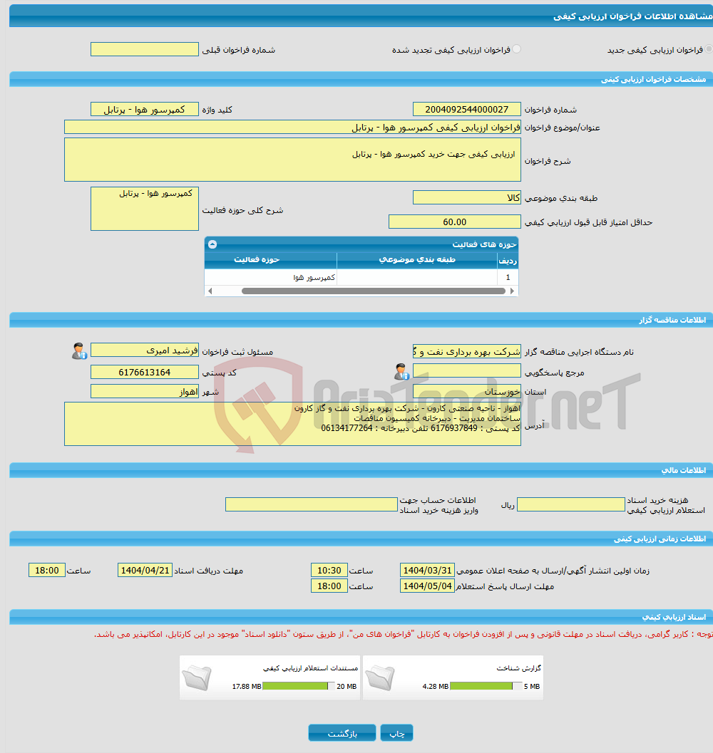 تصویر کوچک آگهی فراخوان ارزیابی کیفی کمپرسور هوا - پرتابل