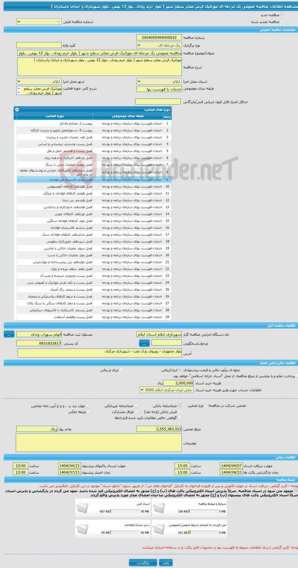 تصویر کوچک آگهی مناقصه عمومی یک مرحله ای موزائیک فرش معابر سطح شهر ( بلوار خرم رودی ـ بوار 12 بهمن ـ بلوار شهرداری و خیابان پاسداران )