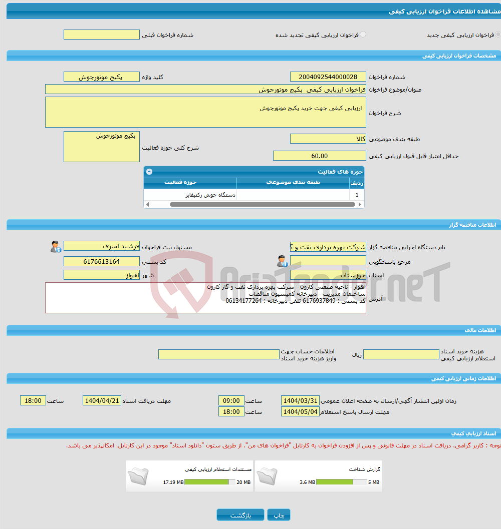 تصویر کوچک آگهی فراخوان ارزیابی کیفی پکیج موتورجوش