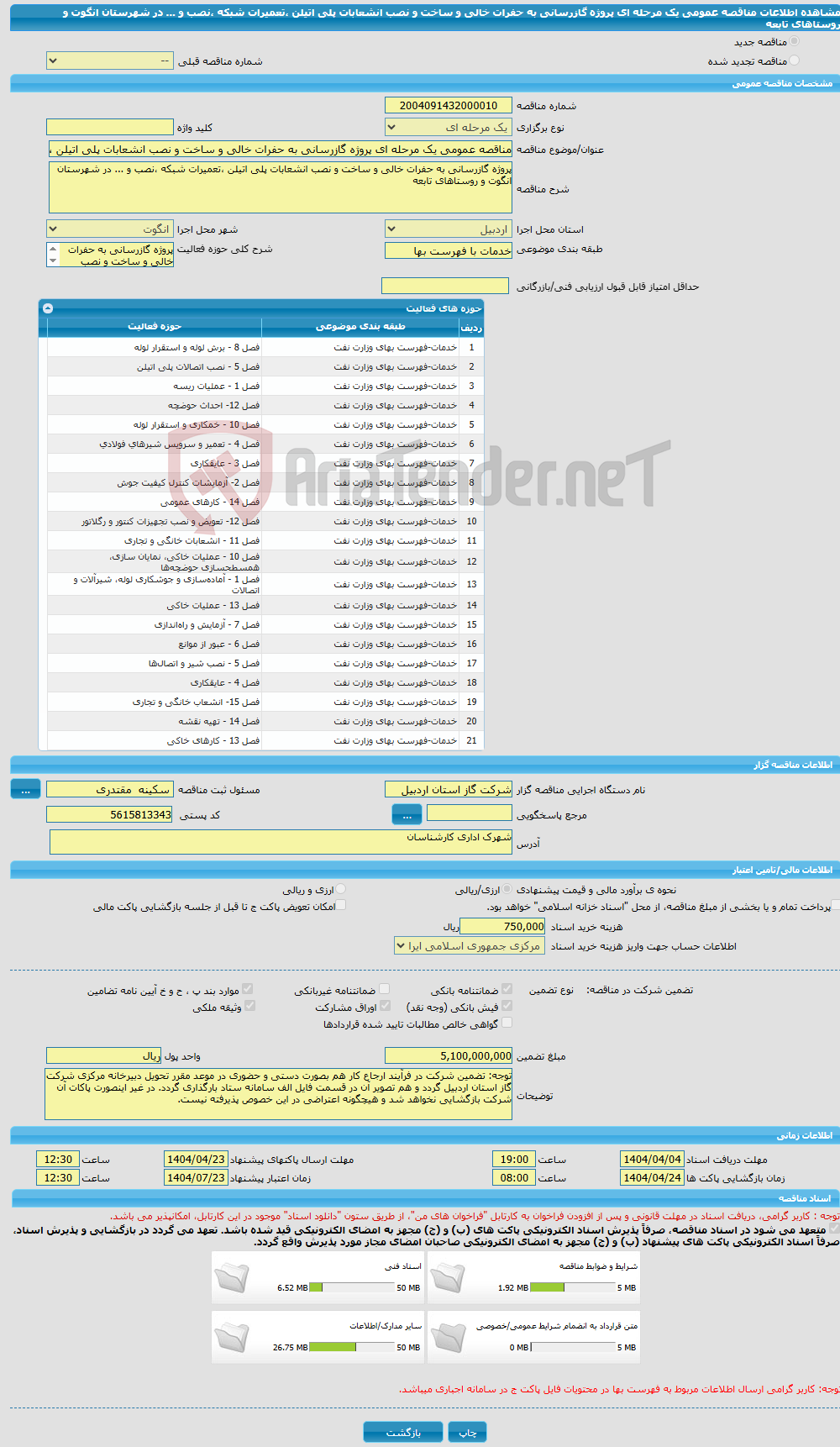 تصویر کوچک آگهی مناقصه عمومی یک مرحله ای پروژه گازرسانی به حفرات خالی و ساخت و نصب انشعابات پلی اتیلن ،تعمیرات شبکه ،نصب و ... در شهرستان انگوت و روستاهای تابعه 