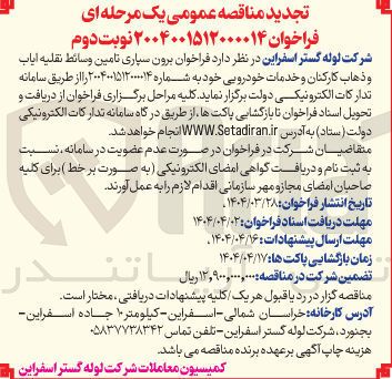 تصویر کوچک آگهی برون سپاری تامین وسائط نقلیه ایاب و ذهاب کارکنان و خدمات خودرویی