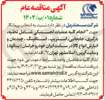 تصویر کوچک آگهی انجام کلیه عملیات لجستیکی شامل تخلیه، بارگیری، جابجایی، استریپ، استافینگ، چیدمان و انبارش انواع کالا 