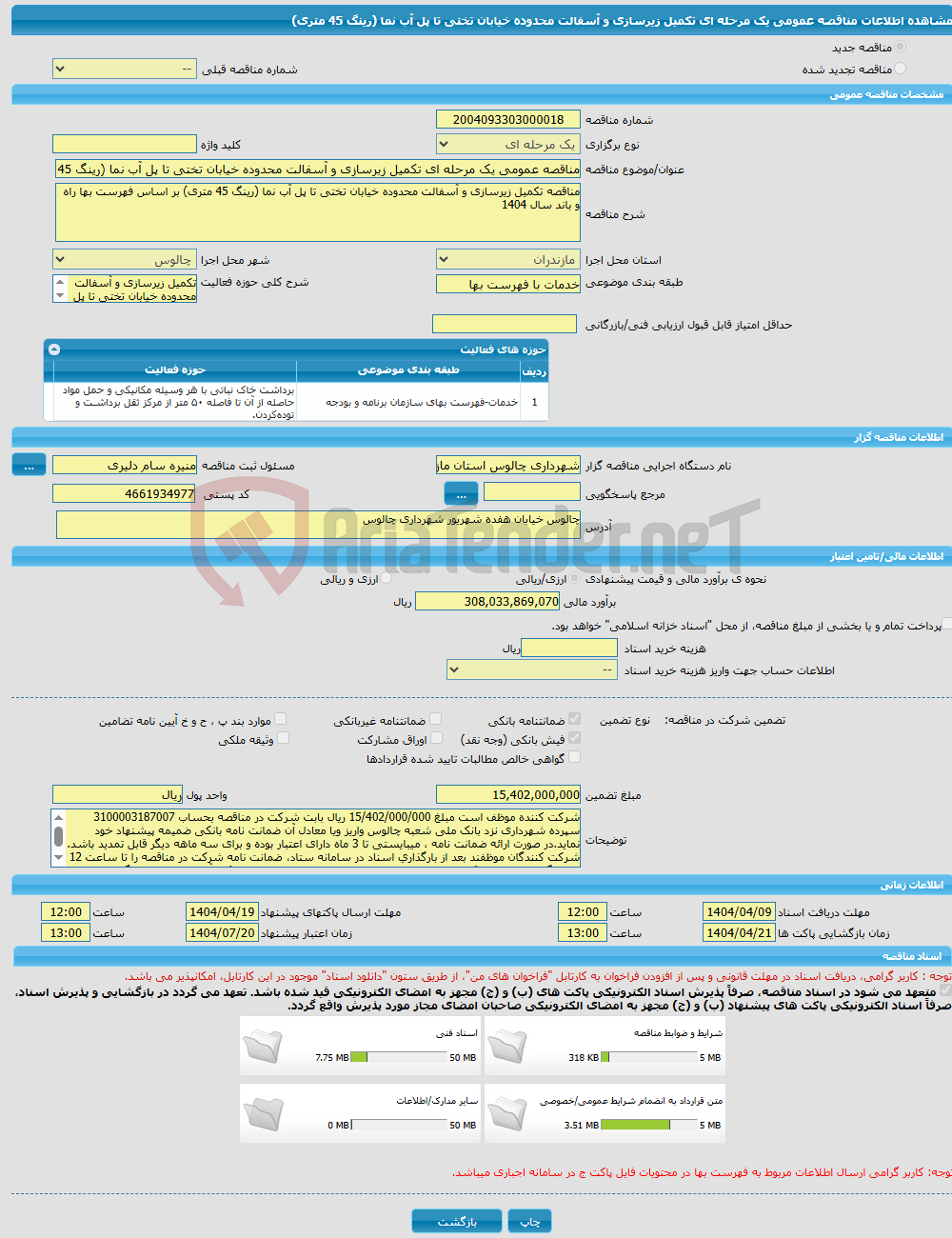 تصویر کوچک آگهی مناقصه عمومی یک مرحله ای تکمیل زیرسازی و آسفالت محدوده خیابان تختی تا پل آب نما (رینگ 45 متری)