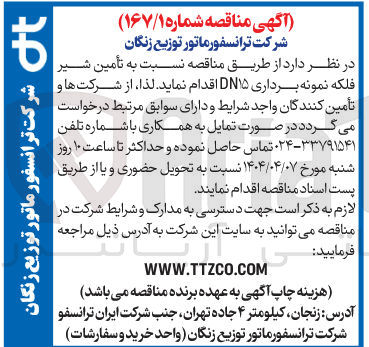 تصویر کوچک آگهی تامین شیر فلکه نمونه برداری DN15