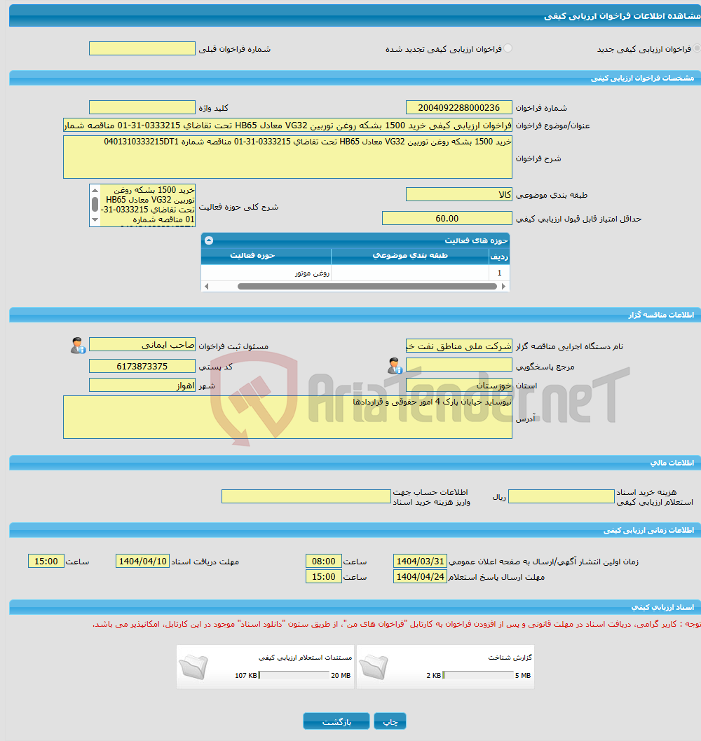 تصویر کوچک آگهی فراخوان ارزیابی کیفی خرید 1500 بشکه روغن توربین VG32 معادل HB65 تحت تقاضای 0333215-31-01 مناقصه شماره 0401310333215DT1