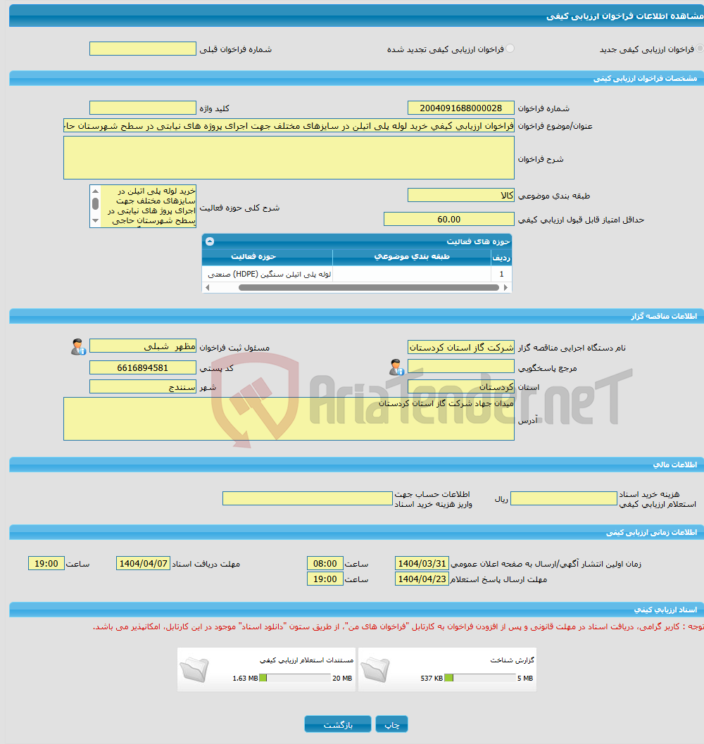 تصویر کوچک آگهی فراخوان ارزیابی کیفی خرید لوله پلی اتیلن در سایزهای مختلف جهت اجرای پروژه های نیابتی در سطح شهرستان حاجی آباد استان هرمزگان 
