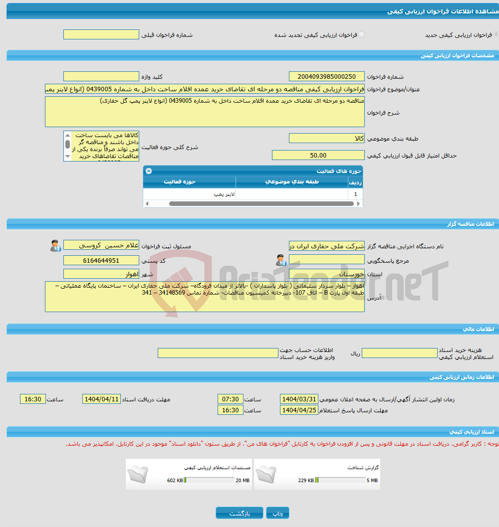 تصویر کوچک آگهی فراخوان ارزیابی کیفی مناقصه دو مرحله ای تقاضای خرید عمده اقلام ساخت داخل به شماره 0439005 (انواع لاینر پمپ گل حفاری)