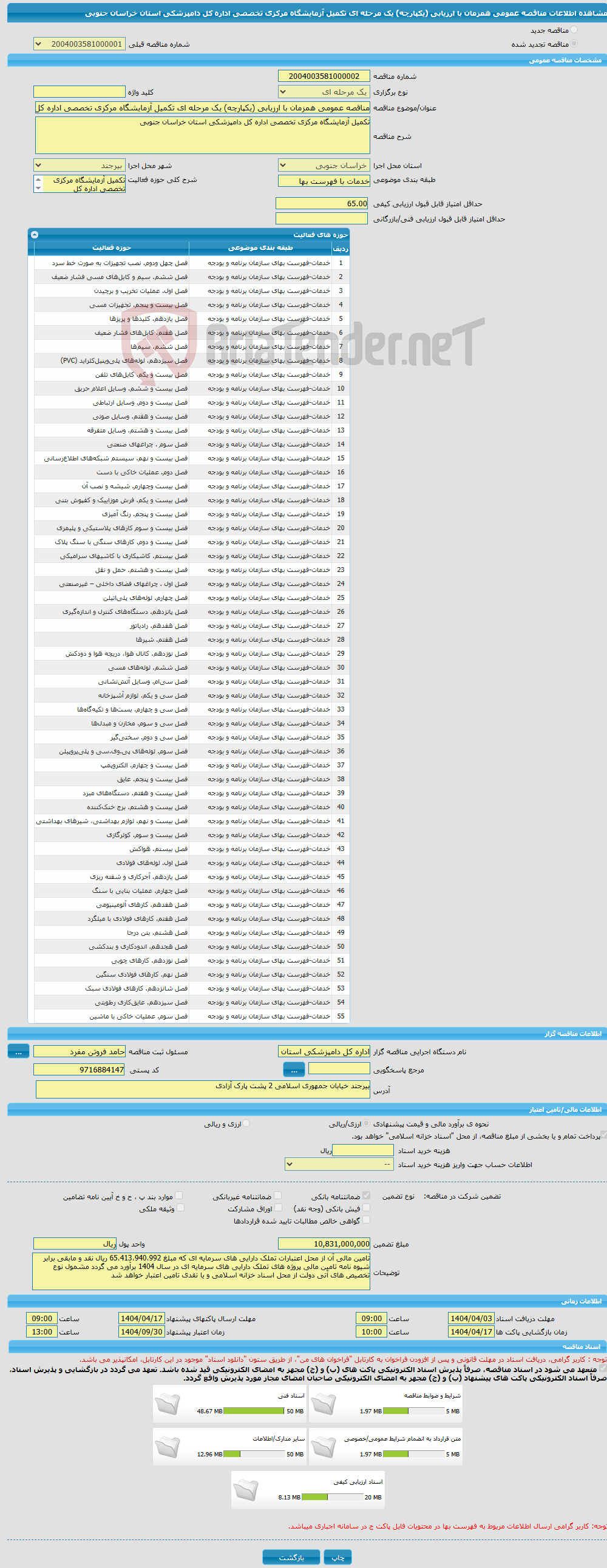 تصویر کوچک آگهی مناقصه عمومی همزمان با ارزیابی (یکپارچه) یک مرحله ای تکمیل آزمایشگاه مرکزی تخصصی اداره کل دامپزشکی استان خراسان جنوبی