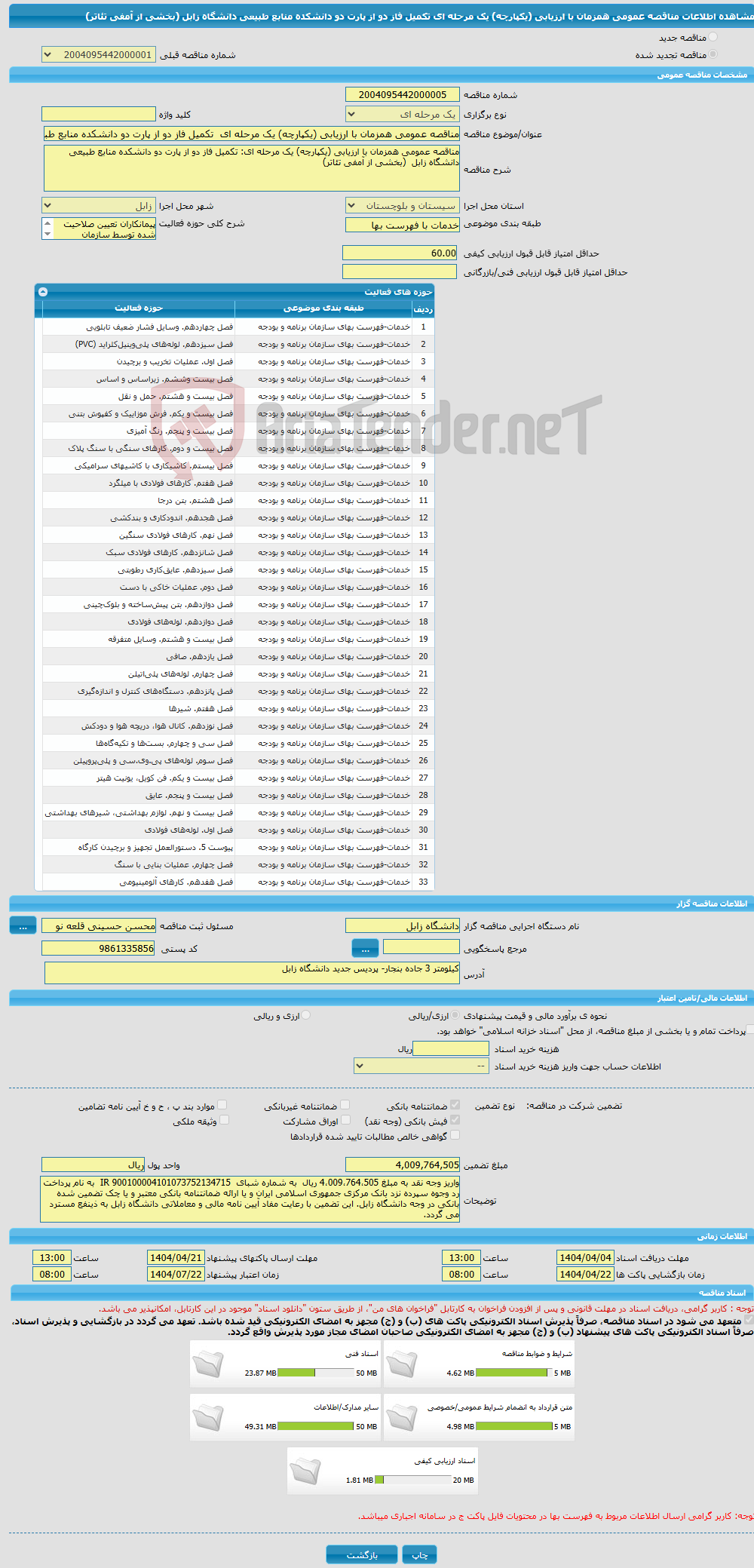 تصویر کوچک آگهی مناقصه عمومی همزمان با ارزیابی (یکپارچه) یک مرحله ای تکمیل فاز دو از پارت دو دانشکده منابع طبیعی دانشگاه زابل (بخشی از آمفی تئاتر)