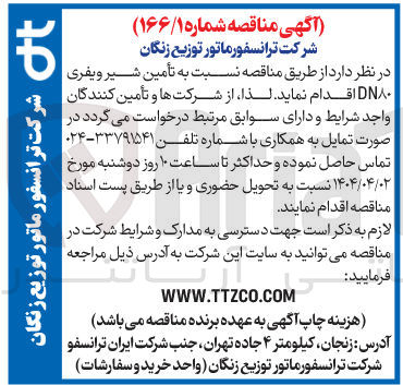 تصویر کوچک آگهی تامین شیر ویفری DN80