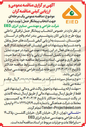 تصویر کوچک آگهی انتخاب پیمانکار حمل ترافیکی داخلی پروژه طرح بازیابی اتان