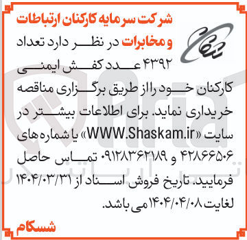 تصویر کوچک آگهی خرید تعداد 4392 عدد کفش ایمنی کارکنان