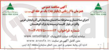 تصویر کوچک آگهی اجرای ساختمان و محوطه ساختمان محیط بانی