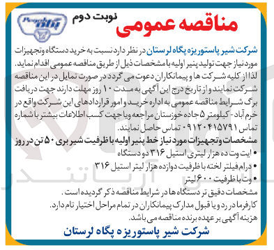 تصویر کوچک آگهی خرید دستگاه و تجهیزات مورد نیاز جهت تولید پنیر اولیه