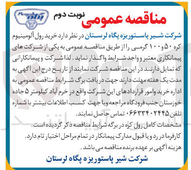 تصویر کوچک آگهی خرید رول آلومینیوم کره 50 و 100 گرمی