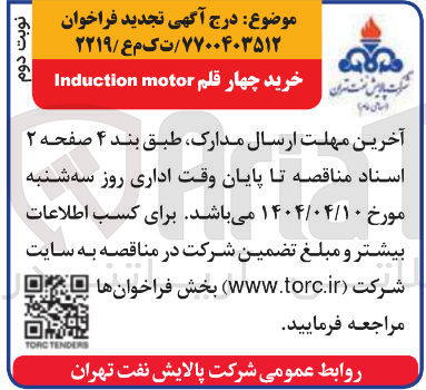 تصویر کوچک آگهی خرید چهار قلم Induction motor