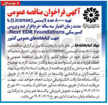 تصویر کوچک آگهی تهیه 8000 عدد لایسنس 