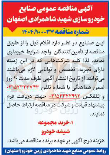 تصویر کوچک آگهی خرید مجموعه شیشه خودرو