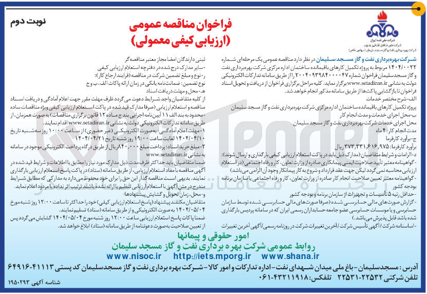 تصویر کوچک آگهی تکمیل کارهای باقیمانده ساختمان اداره مرکزی