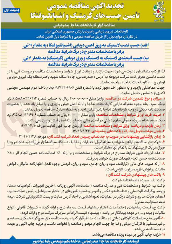 تصویر کوچک آگهی تامین چسب آب بندی لاستیک به لاستیک و ورق دریایی (گرمتیک) به مقدار 6 تن