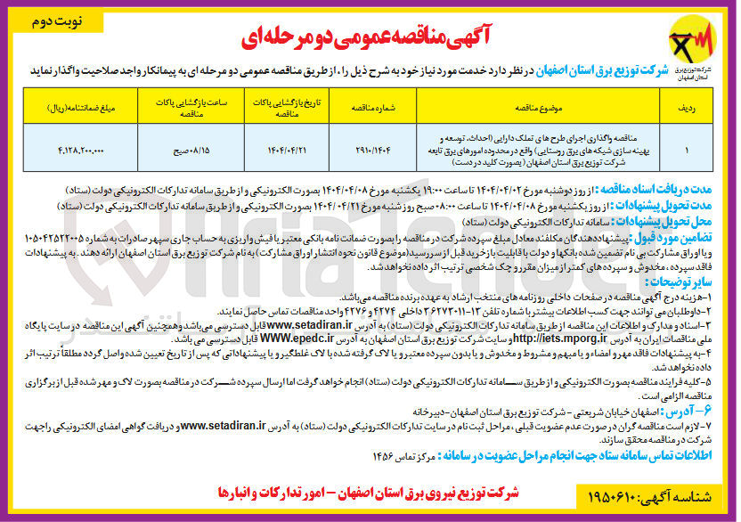 تصویر کوچک آگهی واگذاریاجرای طرح های تملک دارایی (احداث، توسعه و بهینه سازی شبکه های برق روستایی)