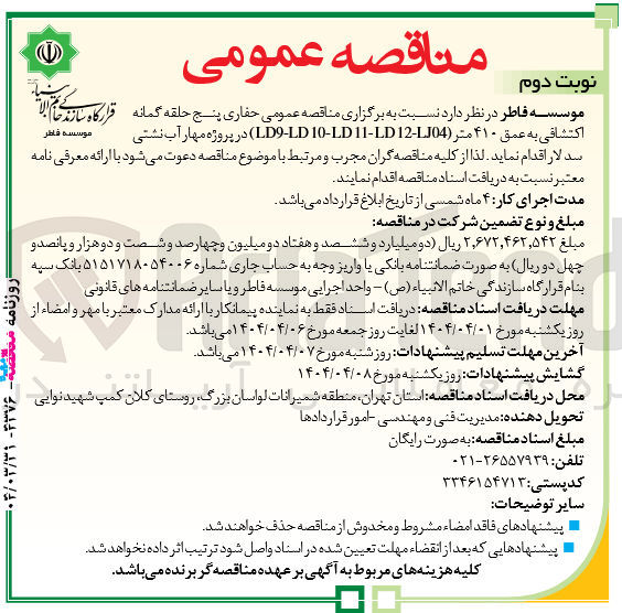 تصویر کوچک آگهی حفاری پنج حلقه گمانه اکتشافی به عمق 410 متر 
