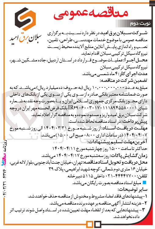 تصویر کوچک آگهی خدمات مهندسی، طراحی، تامین ، نصب و راه اندازی پایش آنلاین منابع آلاینده محیط زیست 