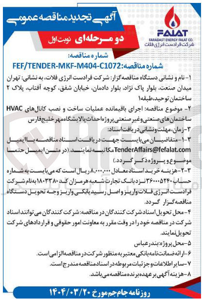 تصویر کوچک آگهی اجرای باقیمانده عملیات ساخت و نصب کانال های HVAC ساختمان های صنعتی و غیر صنعتی 