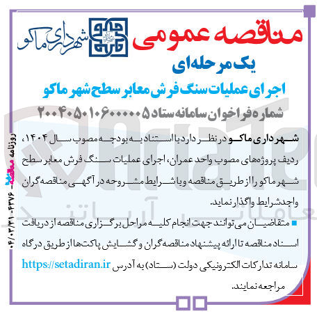 تصویر کوچک آگهی اجرای عملیات سنگ فرش معابر