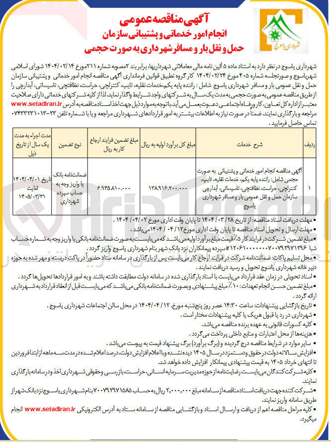 تصویر کوچک آگهی انجام امور خدماتی و پشتیبانی به صورت حجمی شامل : راننده پایه یکم، خدمات نقلیه، تایپ، کنترلچی، حراست، نظافتچی، تاسیساتی، آبدارچی