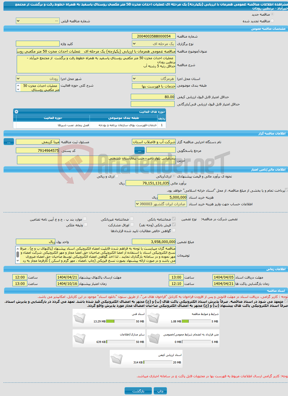تصویر کوچک آگهی مناقصه عمومی همزمان با ارزیابی (یکپارچه) یک مرحله ای عملیات احداث مخزن 50 متر مکعبی روستای پاسفید به همراه خطوط رفت و برگشت از مجتمع خیرآباد - برنطین رودان 