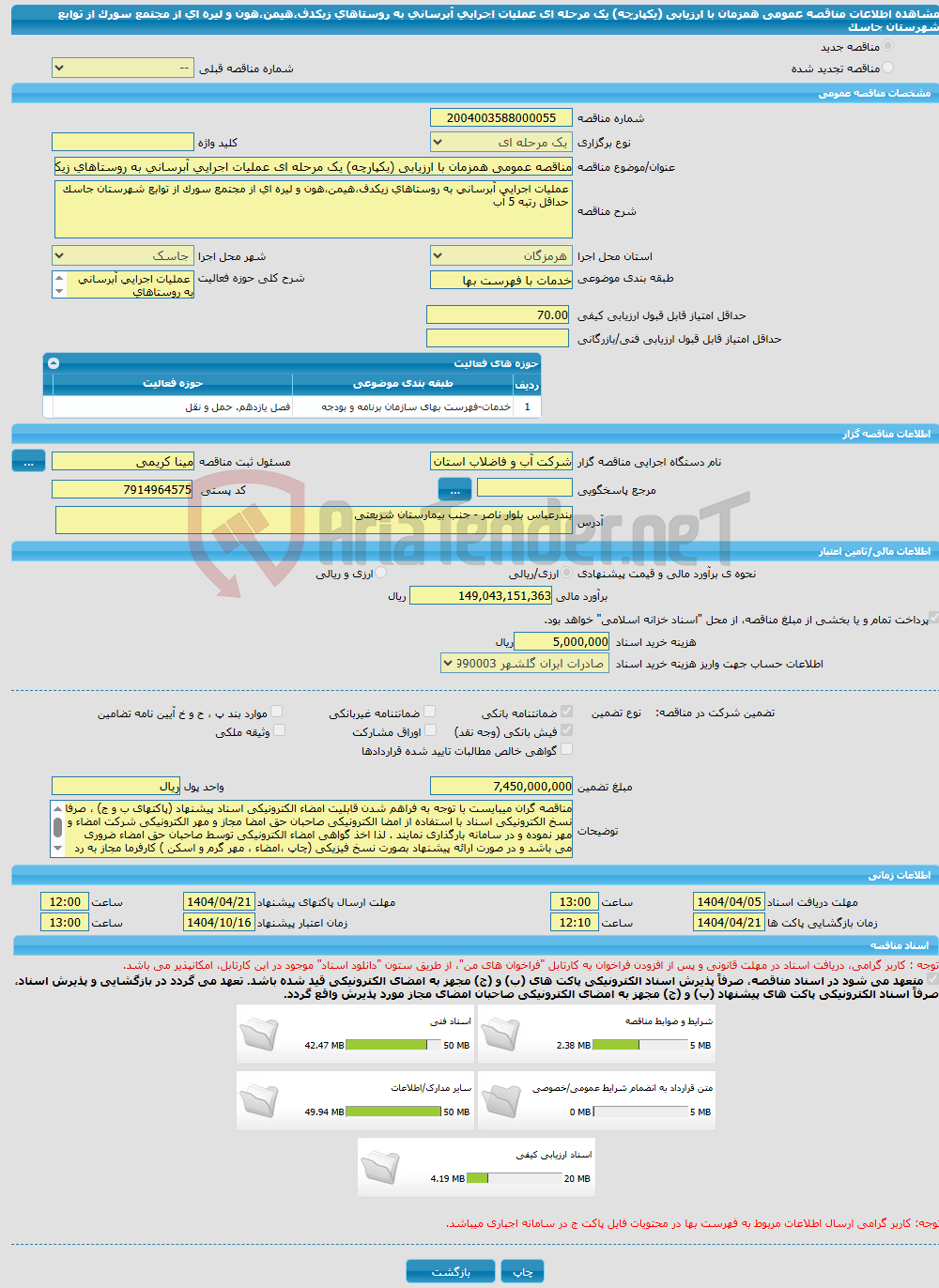 تصویر کوچک آگهی مناقصه عمومی همزمان با ارزیابی (یکپارچه) یک مرحله ای عملیات اجرایی آبرسانی به روستاهای زیکدف،هیمن،هون و لیره ای از مجتمع سورک از توابع شهرستان جاسک
