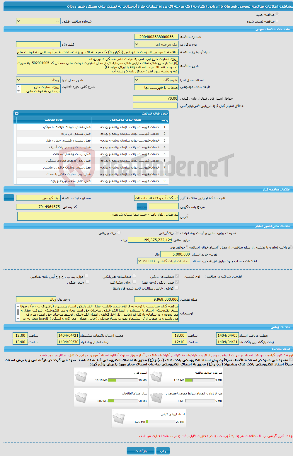 تصویر کوچک آگهی مناقصه عمومی همزمان با ارزیابی (یکپارچه) یک مرحله ای پروژه عملیات طرح آبرسانی به نهضت ملی مسکن شهر رودان