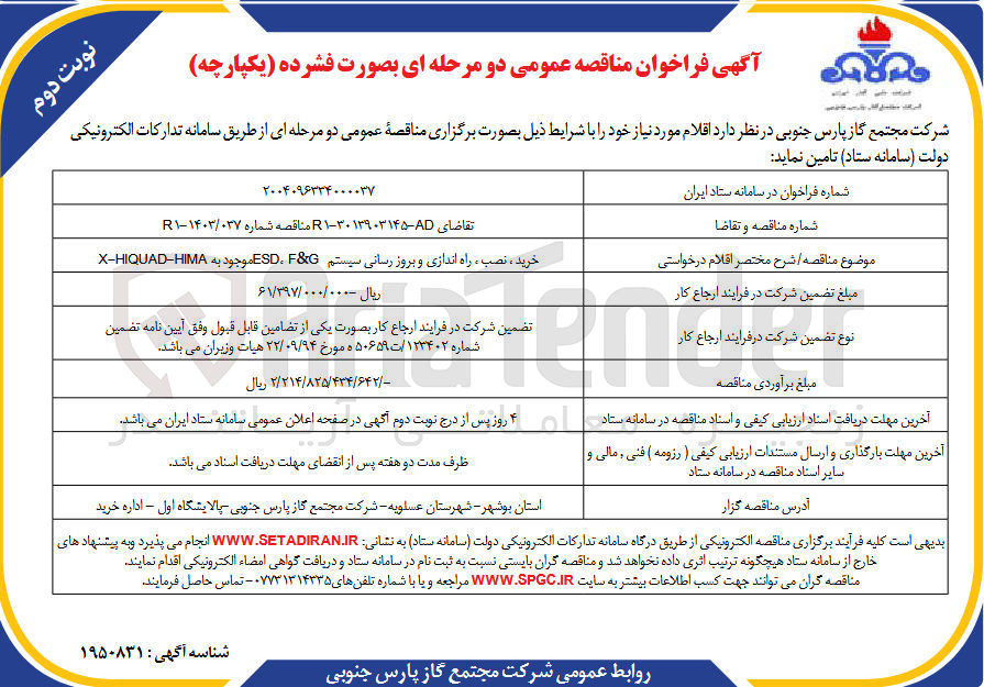 تصویر کوچک آگهی خرید، نصب، راه اندازی و بروزرسانی سیستم F&G ، ESD موجود به X-HIQUAD-HIMA