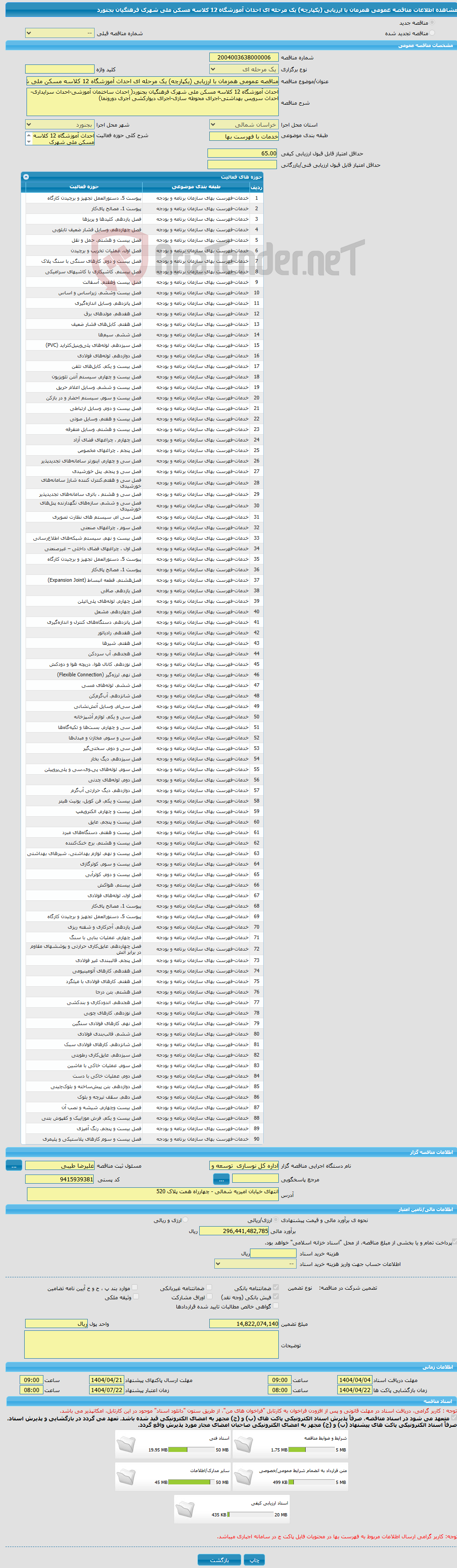 تصویر کوچک آگهی مناقصه عمومی همزمان با ارزیابی (یکپارچه) یک مرحله ای احداث آموزشگاه 12 کلاسه مسکن ملی شهرک فرهنگیان بجنورد