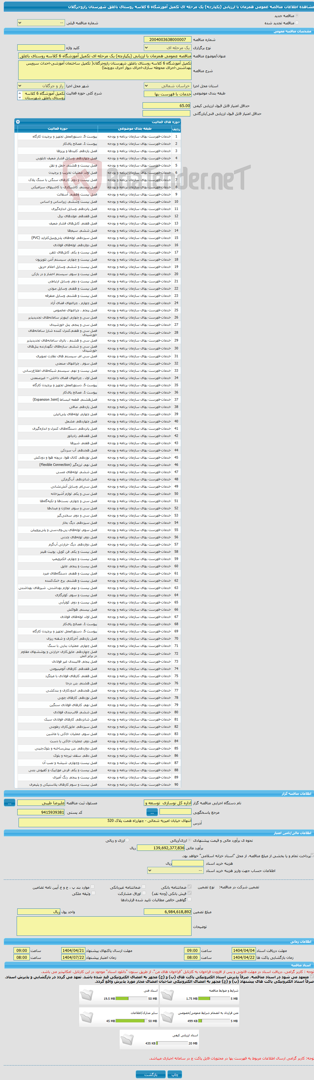 تصویر کوچک آگهی مناقصه عمومی همزمان با ارزیابی (یکپارچه) یک مرحله ای تکمیل آموزشگاه 6 کلاسه روستای باغلق شهرستان رازوجرگلان